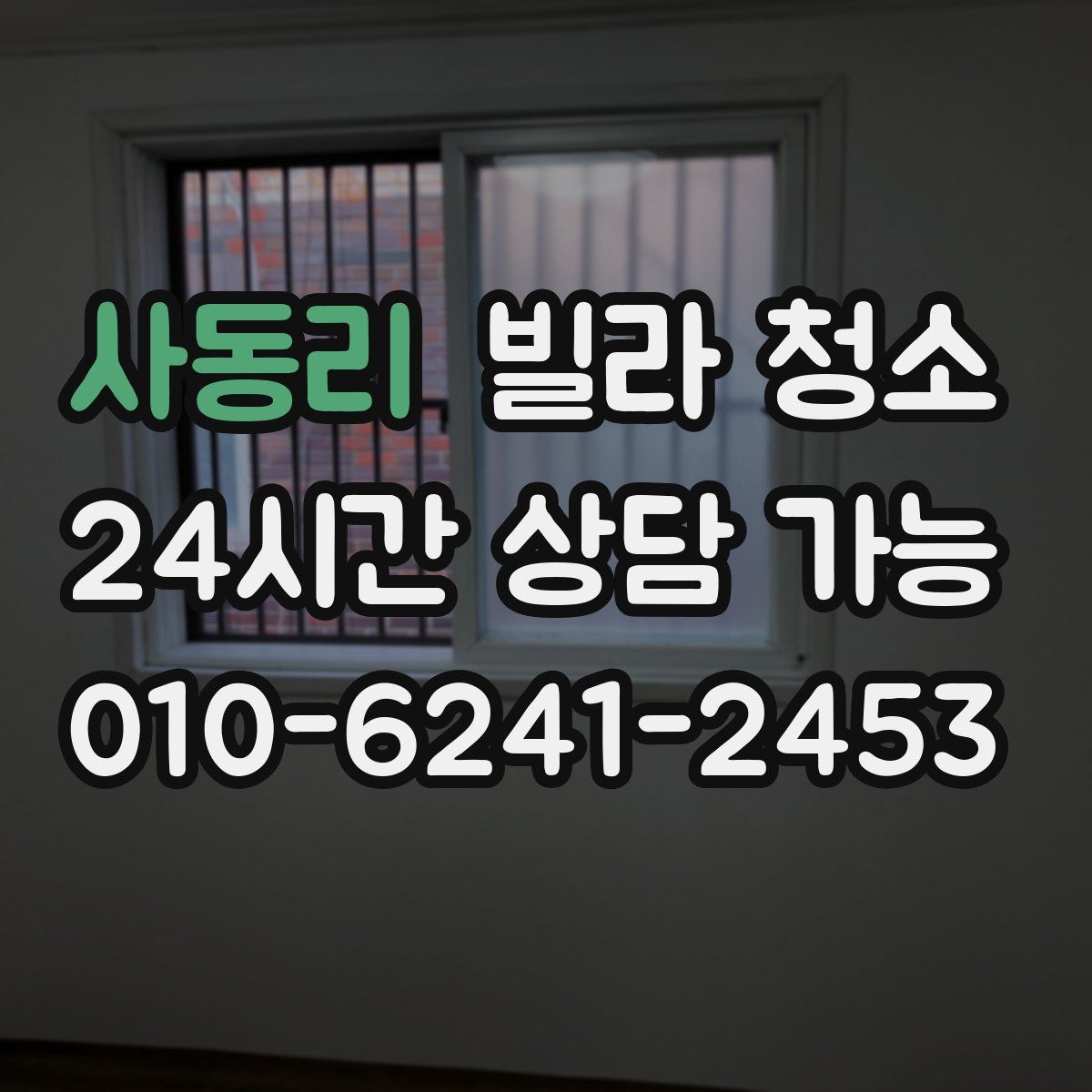 사동리 빌라 청소