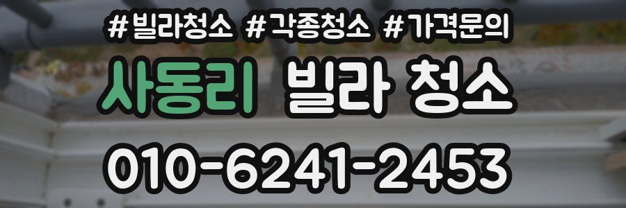 사동리 빌라 청소