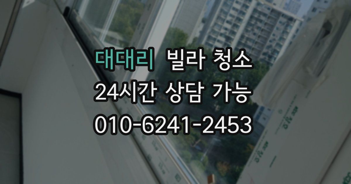 대대리 빌라 청소