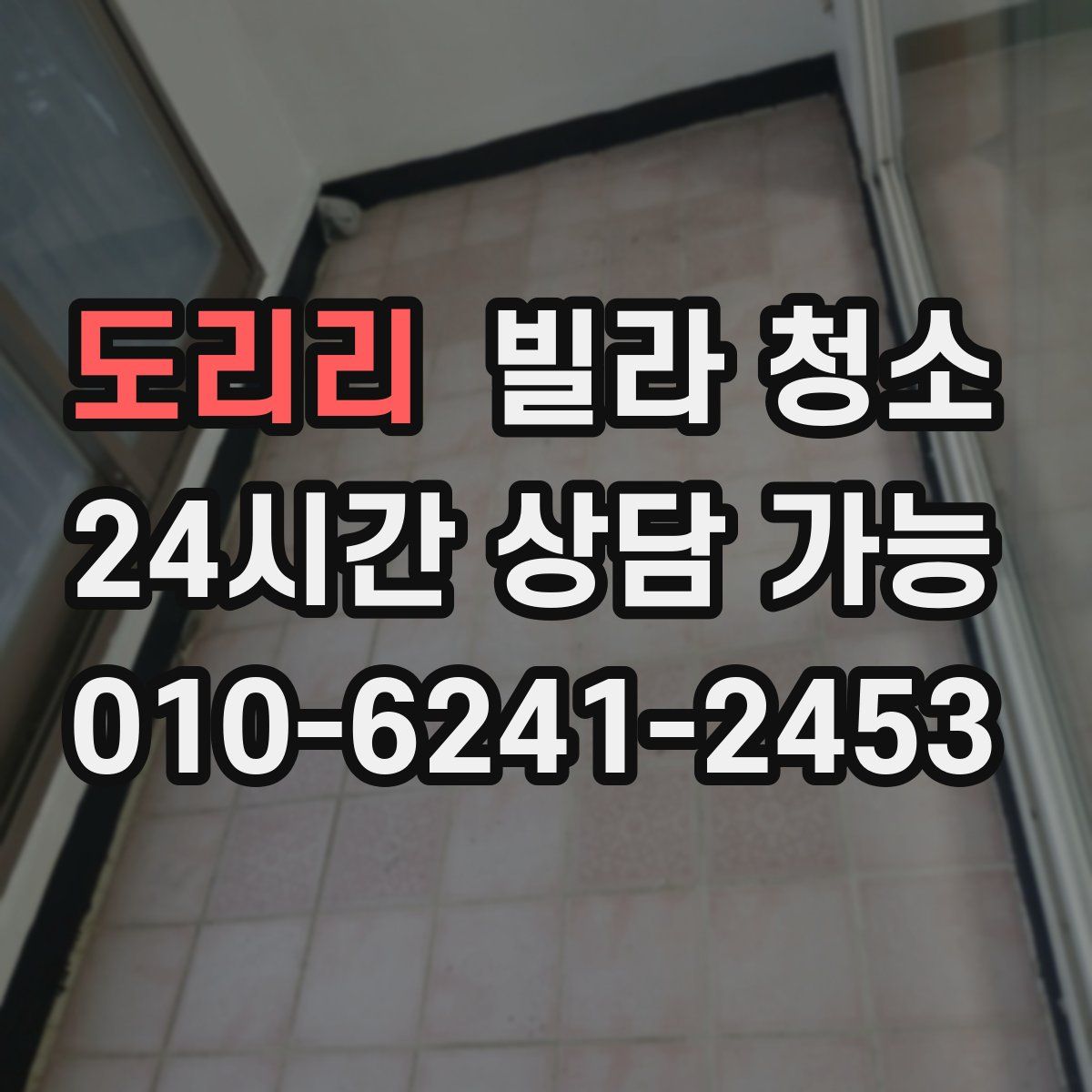 도리리 빌라 청소