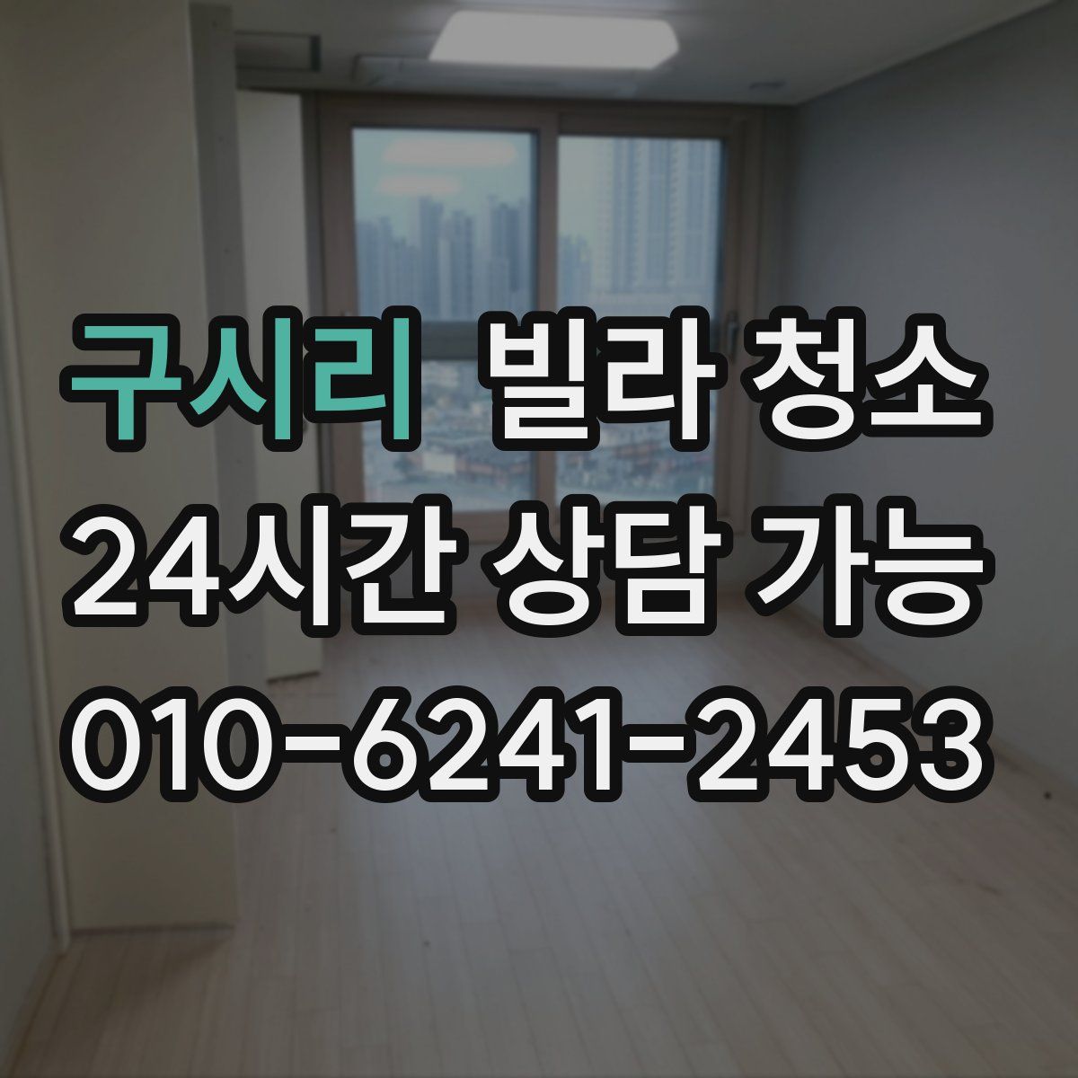 구시리 빌라 청소