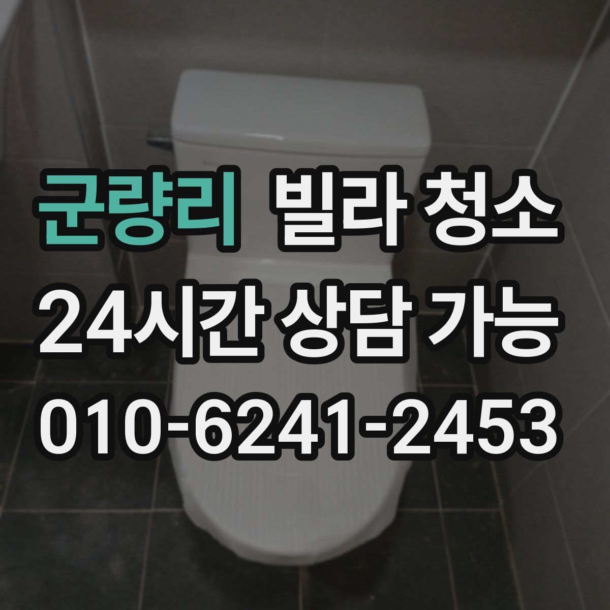 군량리 빌라 청소