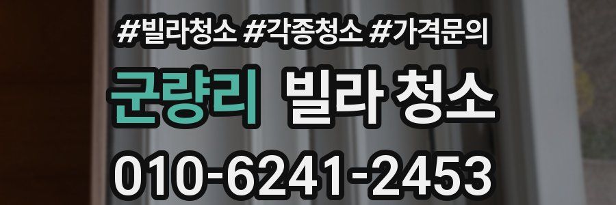 군량리 빌라 청소