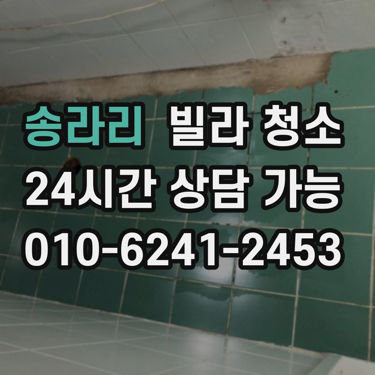 송라리 빌라 청소