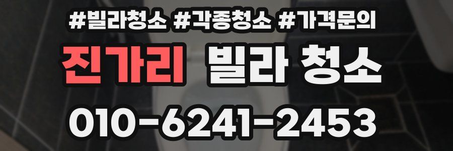 진가리 빌라 청소