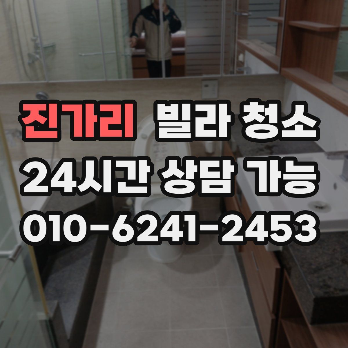 진가리 빌라 청소