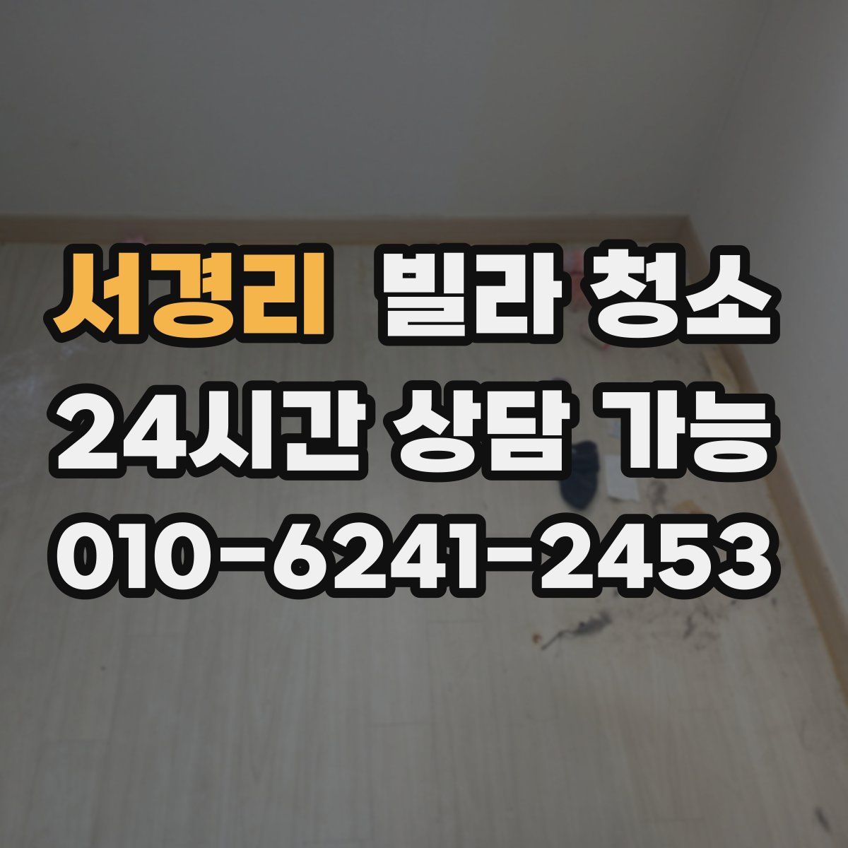 서경리 빌라 청소