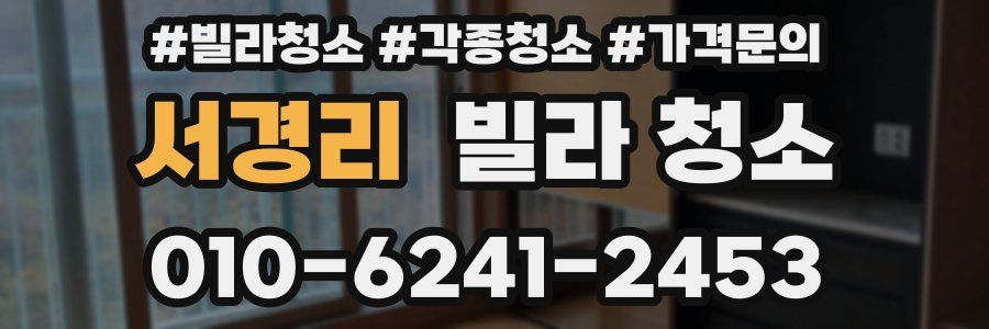 서경리 빌라 청소