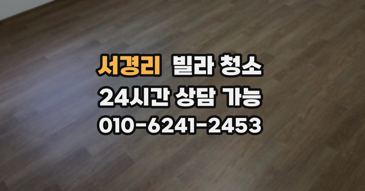 서경리 빌라 청소