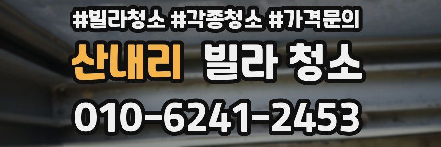 산내리 빌라 청소