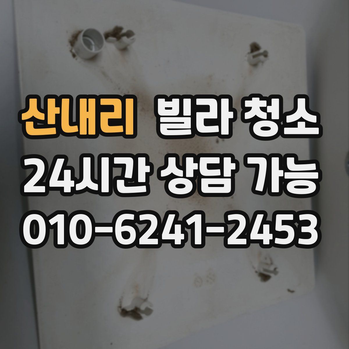 산내리 빌라 청소