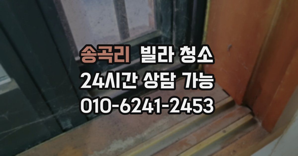 송곡리 빌라 청소