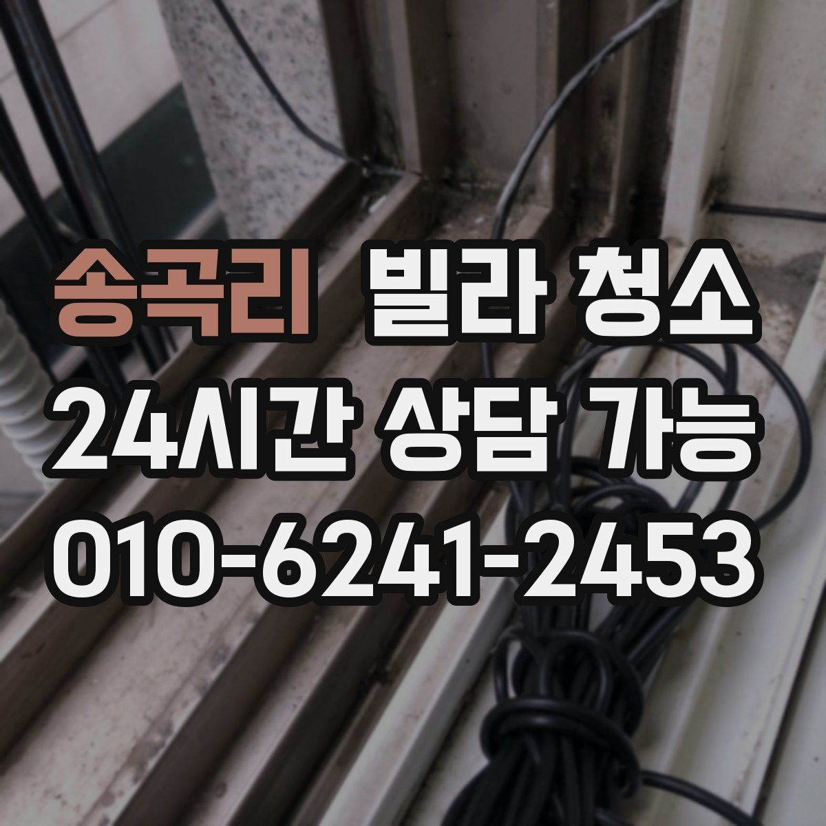 송곡리 빌라 청소