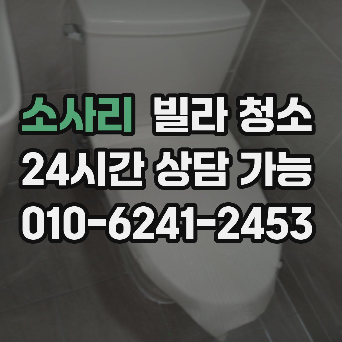 소사리 빌라 청소