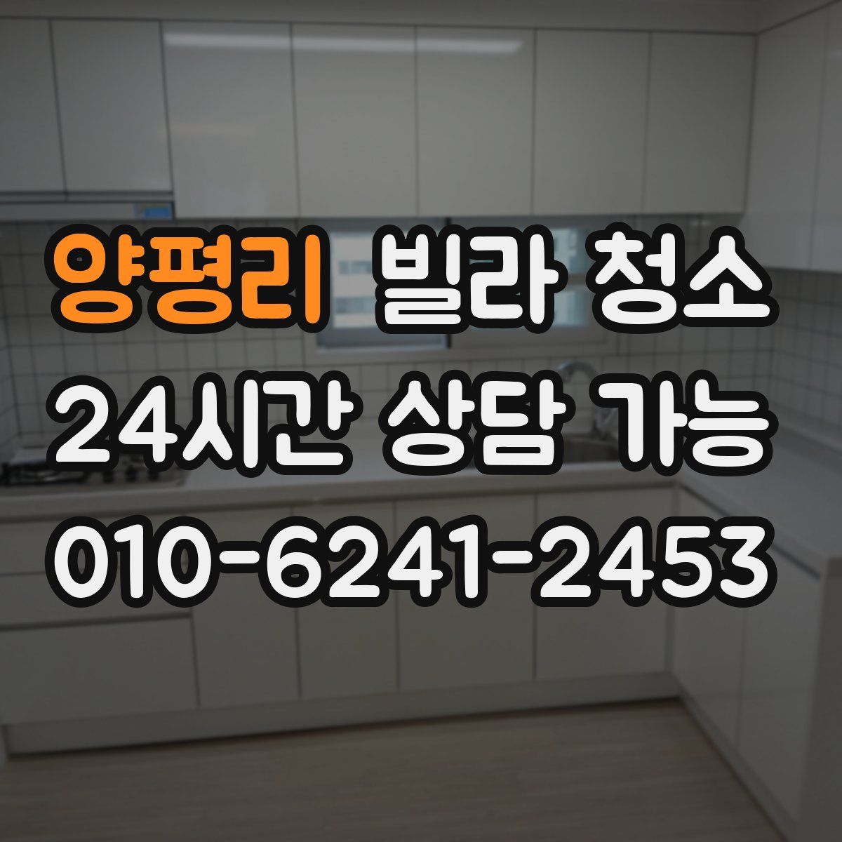 양평리 빌라 청소