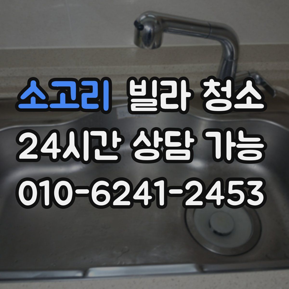 소고리 빌라 청소