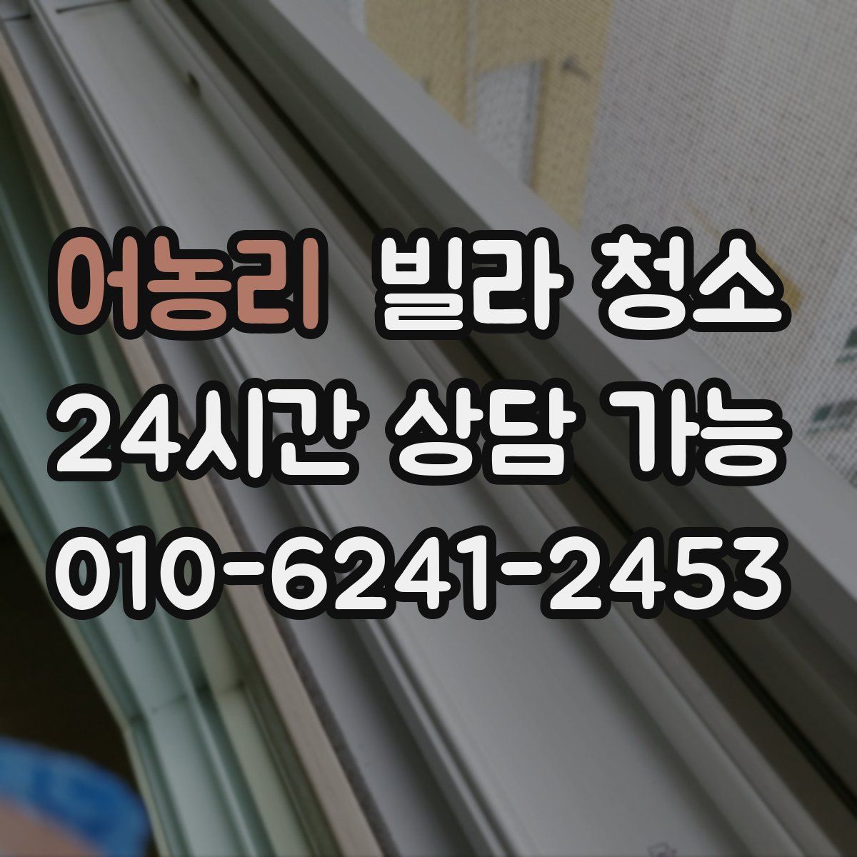 어농리 빌라 청소