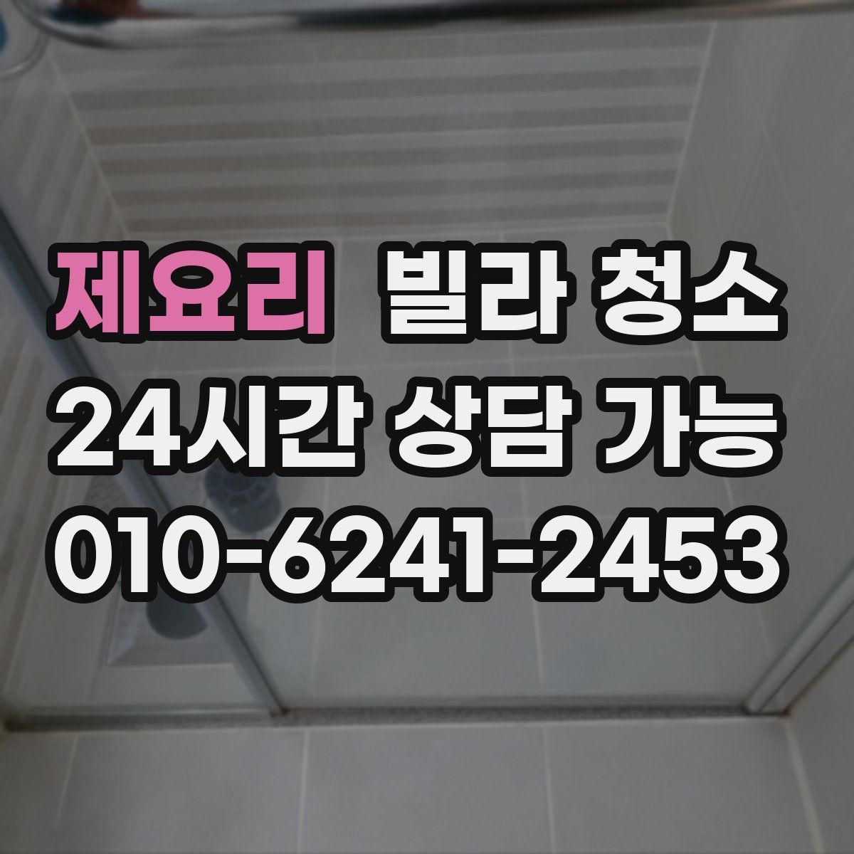 제요리 빌라 청소