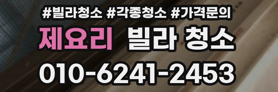 제요리 빌라 청소