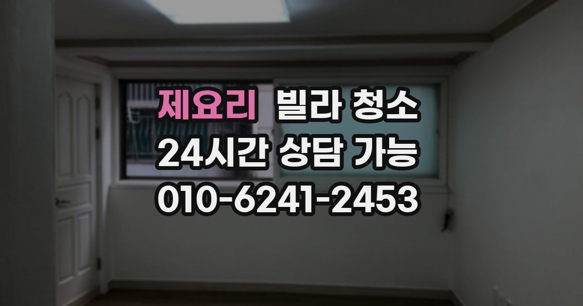 제요리 빌라 청소