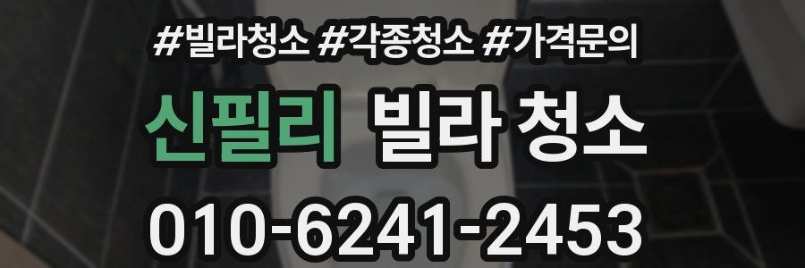 신필리 빌라 청소