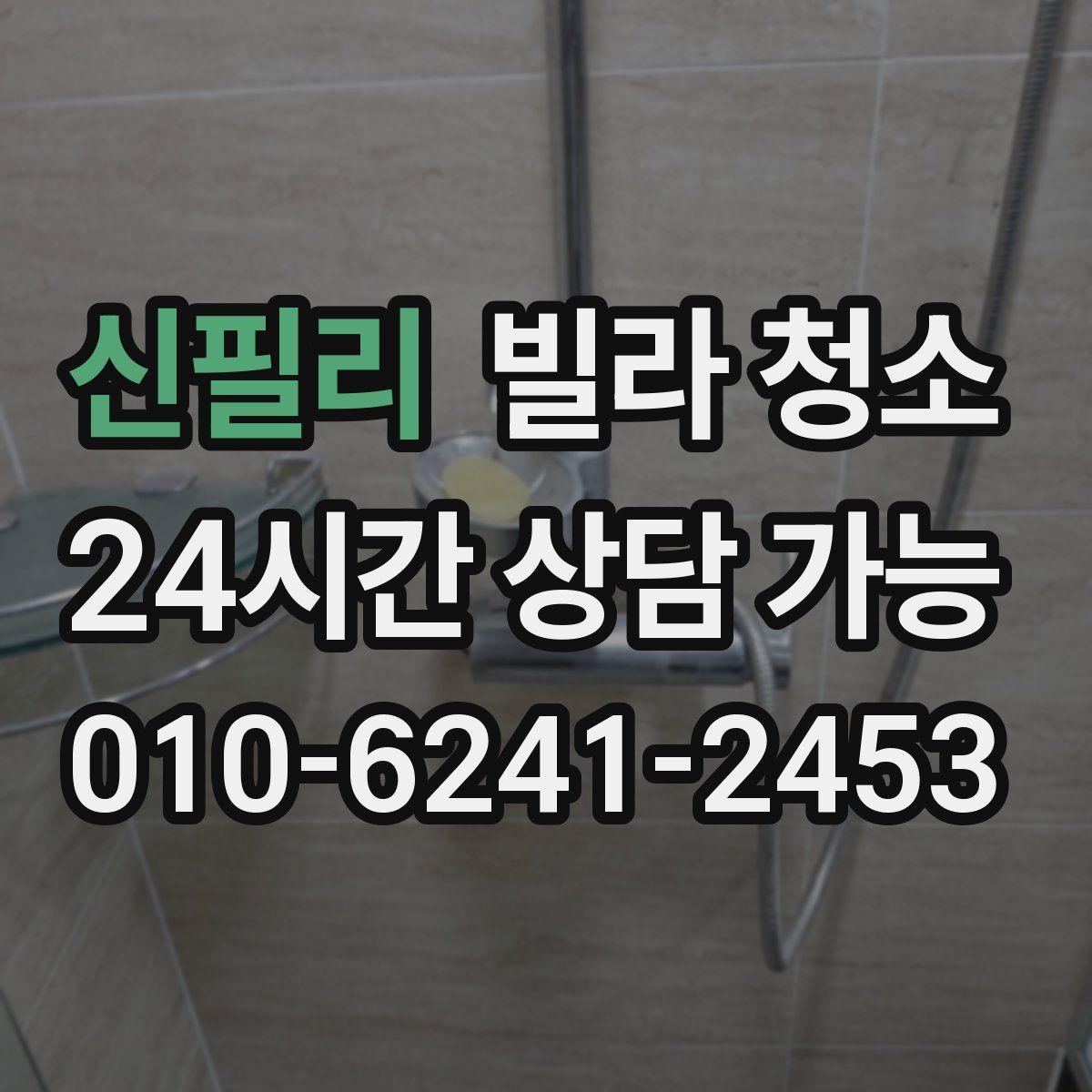 신필리 빌라 청소