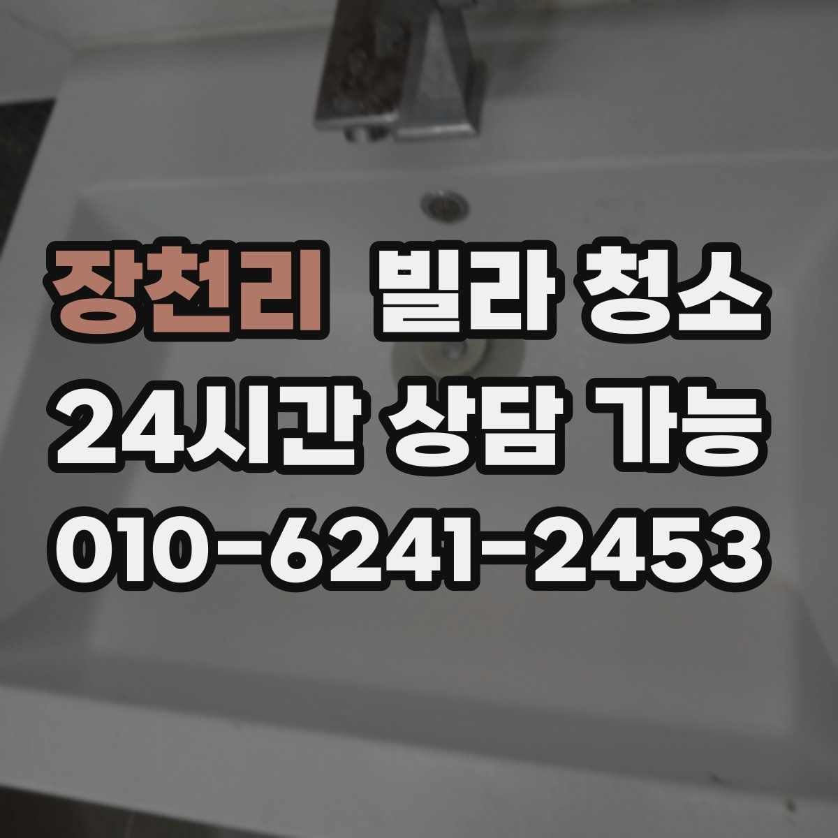 장천리 빌라 청소