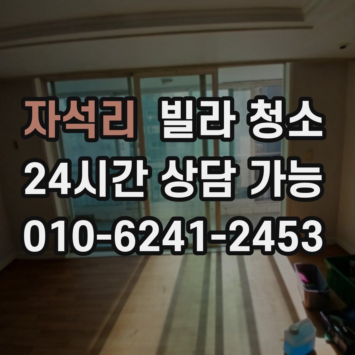 자석리 빌라 청소