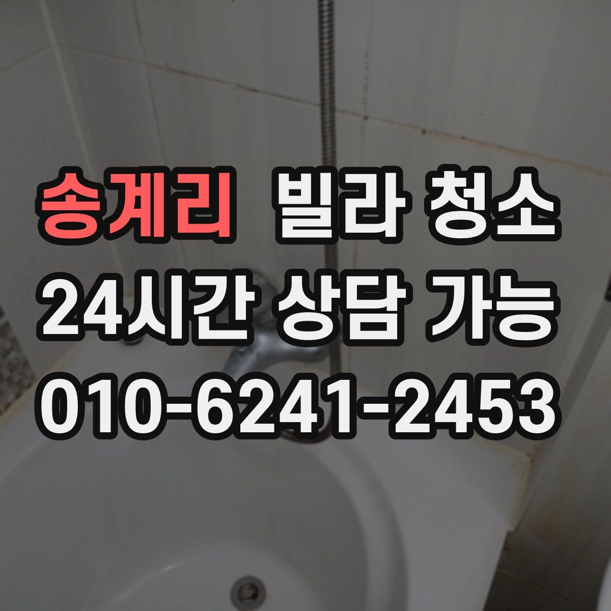 송계리 빌라 청소