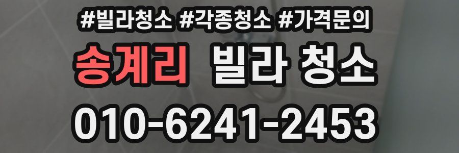 송계리 빌라 청소