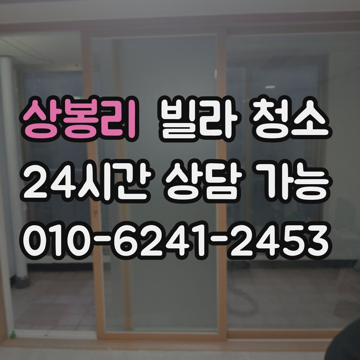 상봉리 빌라 청소