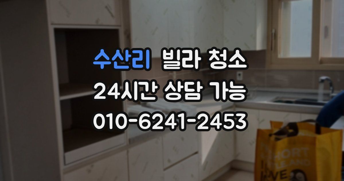 수산리 빌라 청소