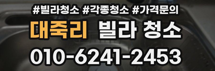 대죽리 빌라 청소