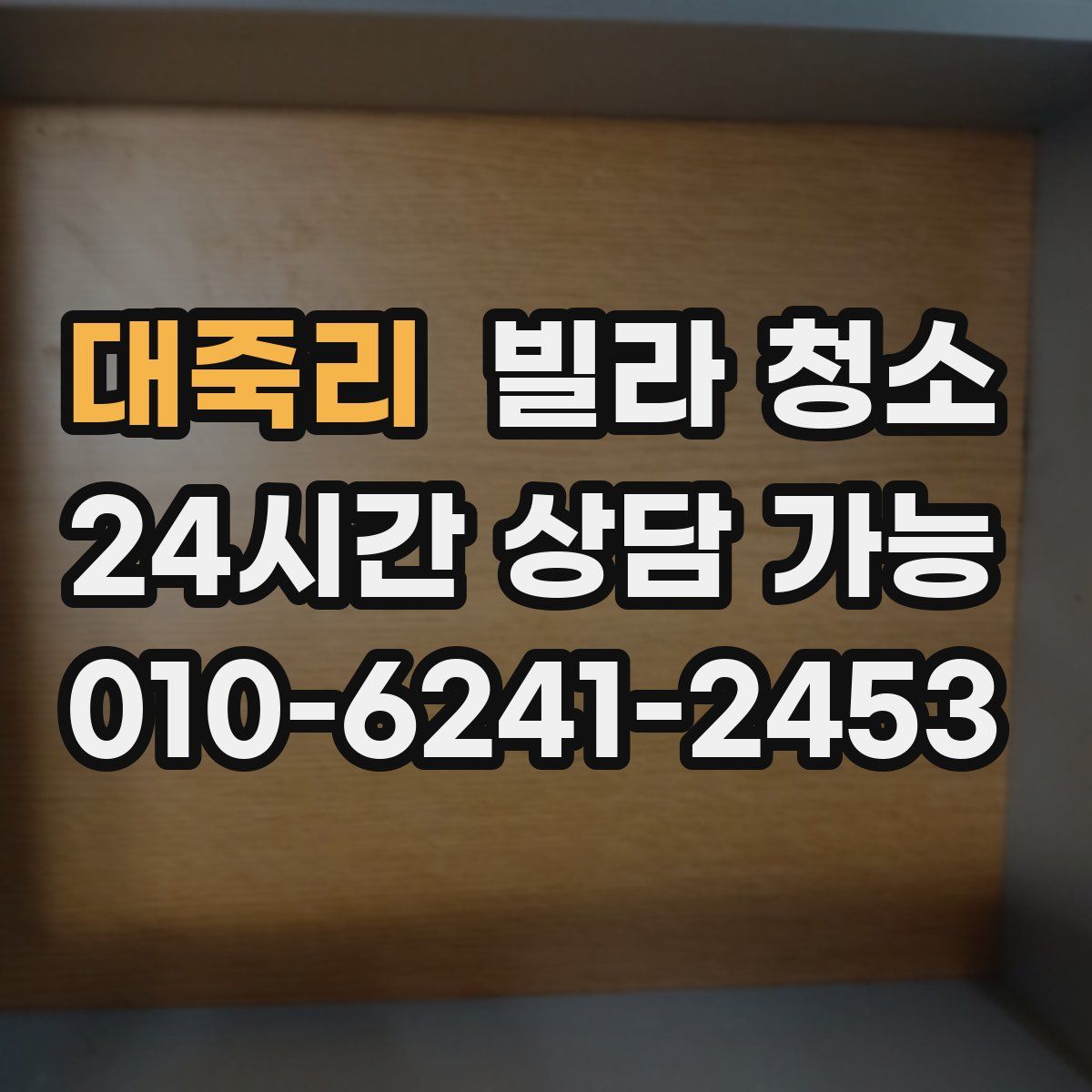 대죽리 빌라 청소