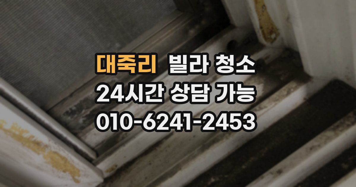 대죽리 빌라 청소