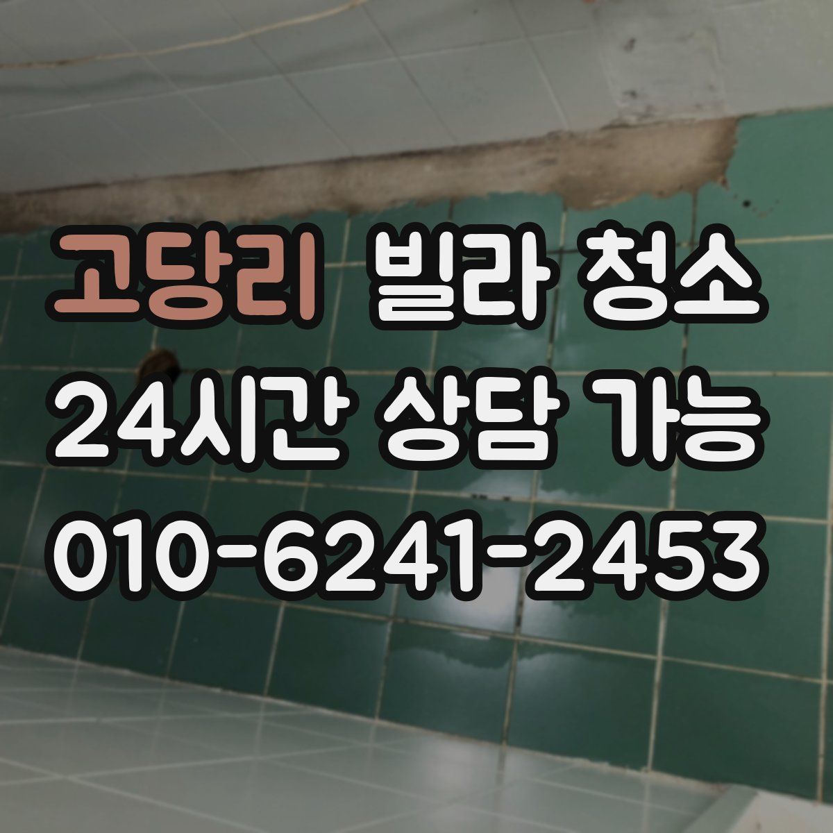 고당리 빌라 청소