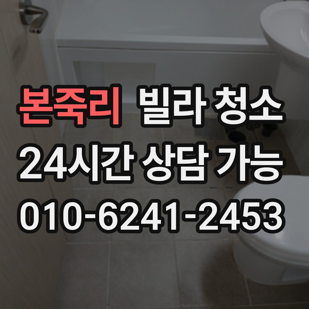 본죽리 빌라 청소