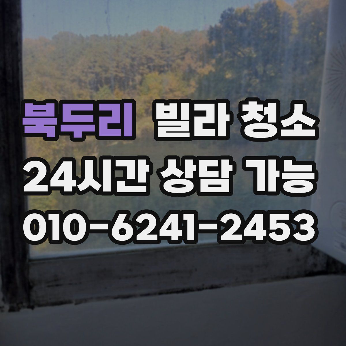 북두리 빌라 청소