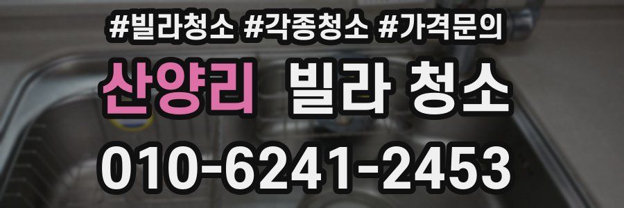 산양리 빌라 청소