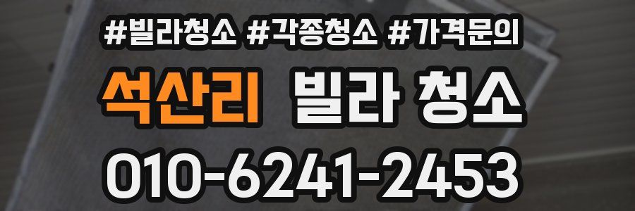 석산리 빌라 청소