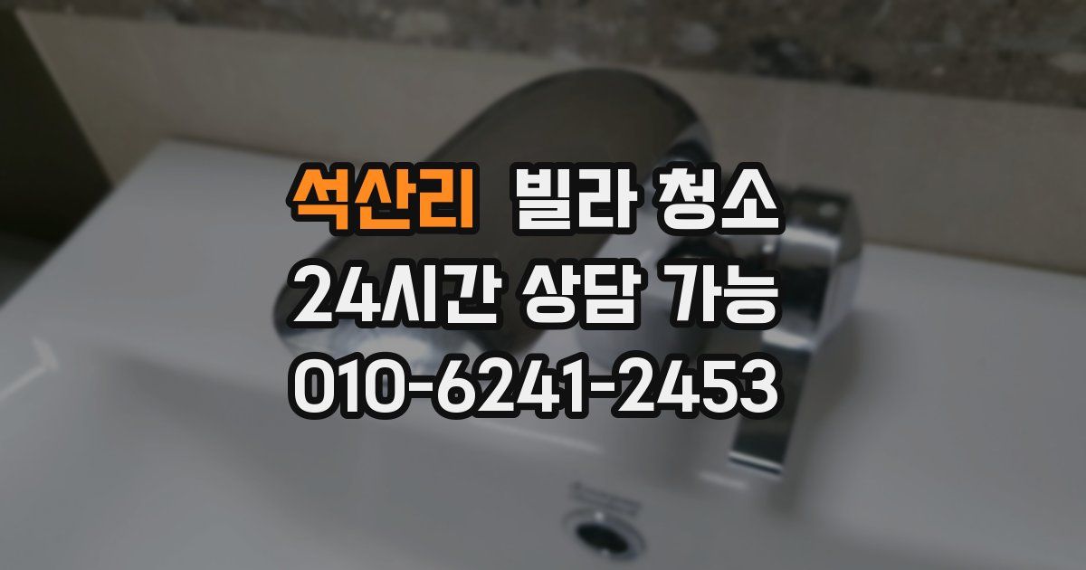 석산리 빌라 청소