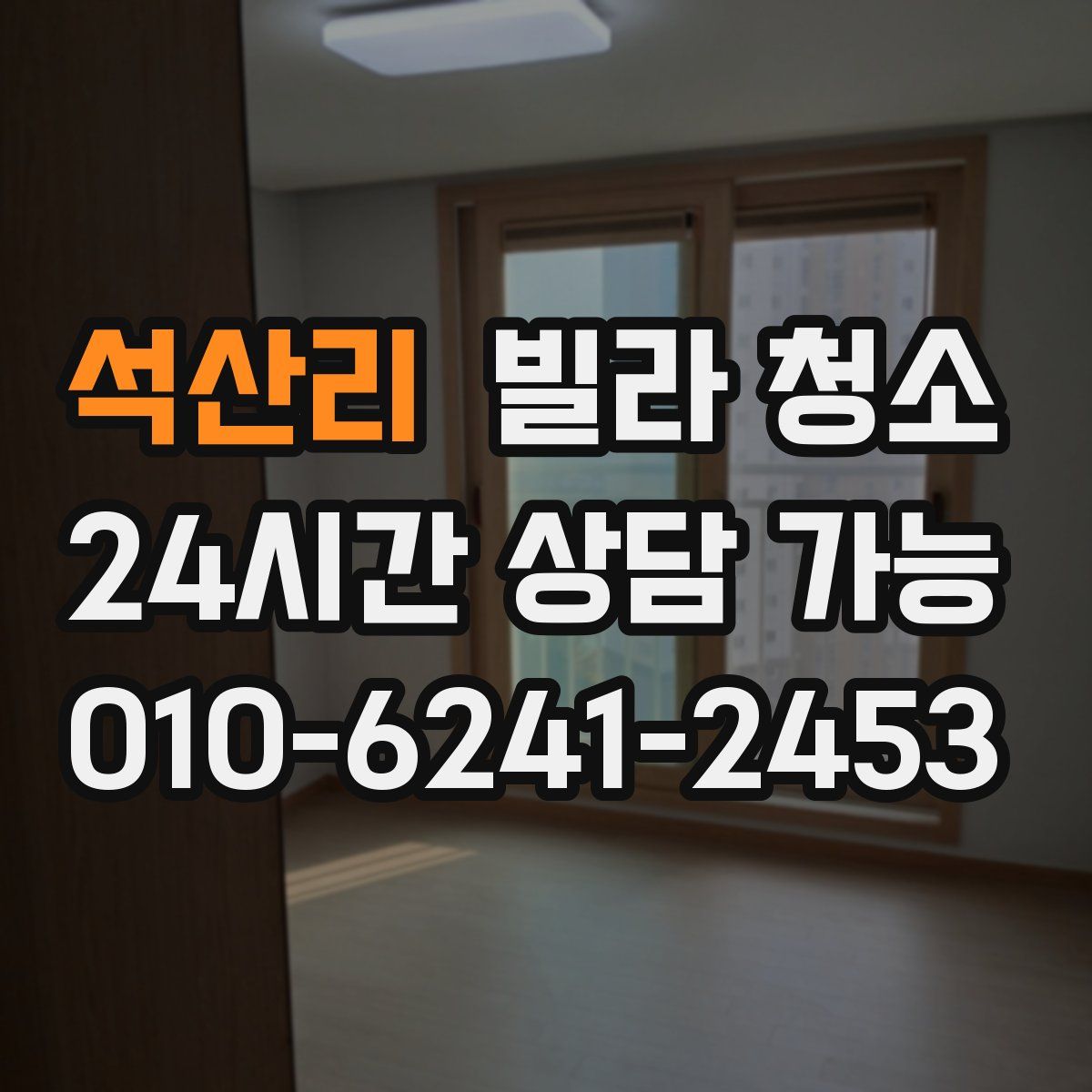 석산리 빌라 청소