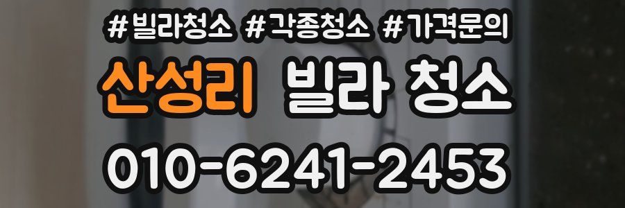 산성리 빌라 청소