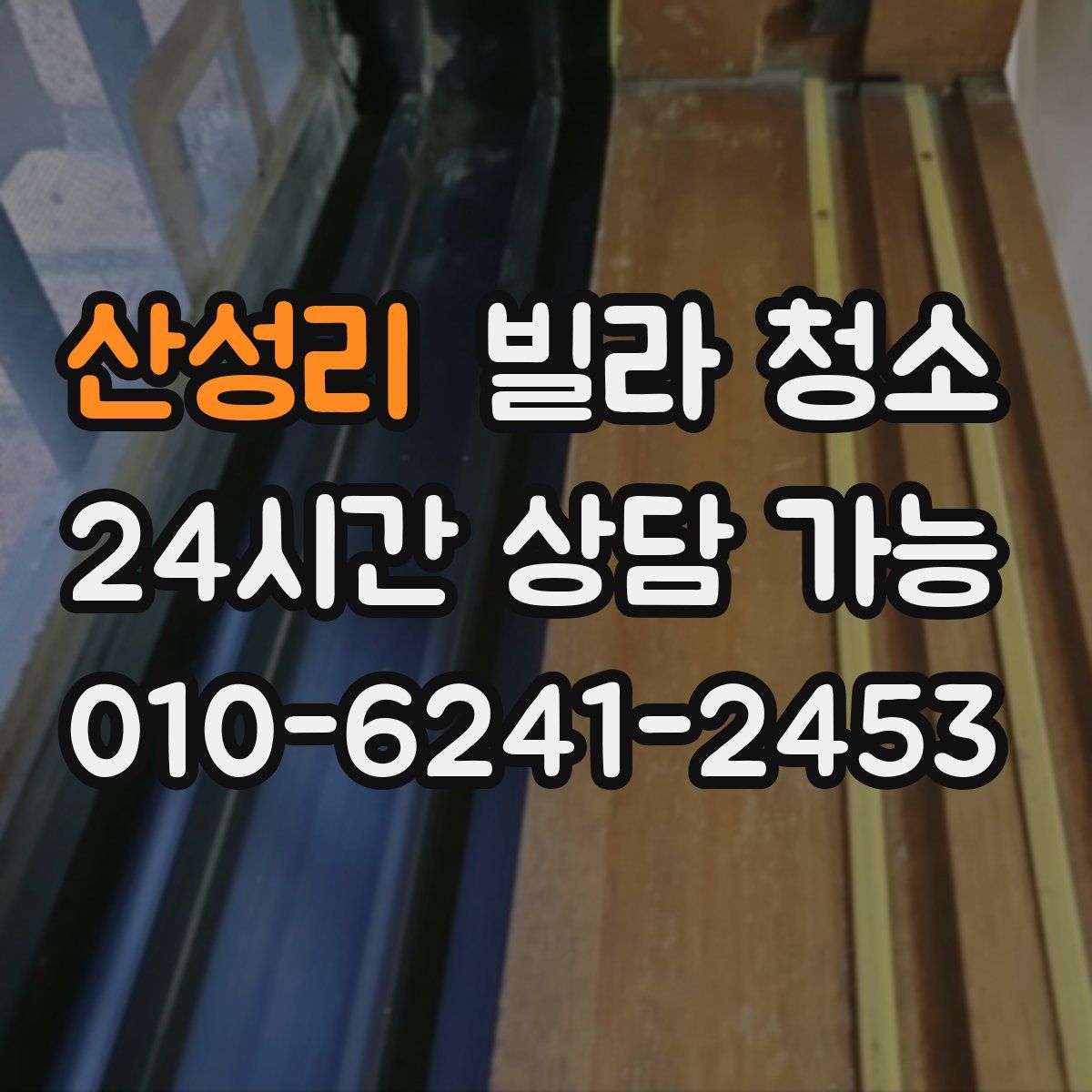 산성리 빌라 청소