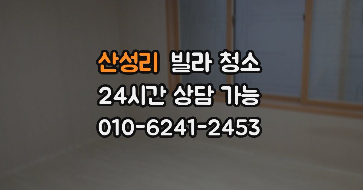 산성리 빌라 청소