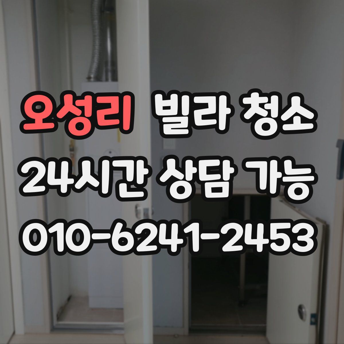 오성리 빌라 청소