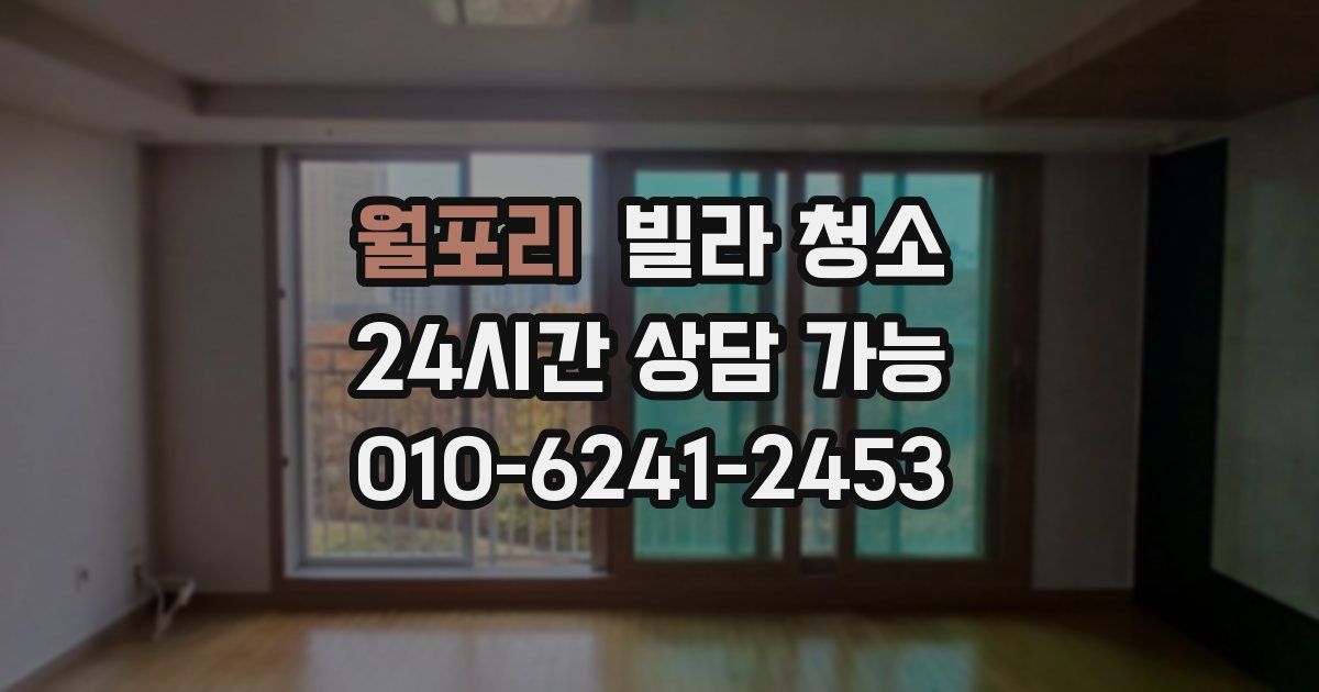 월포리 빌라 청소