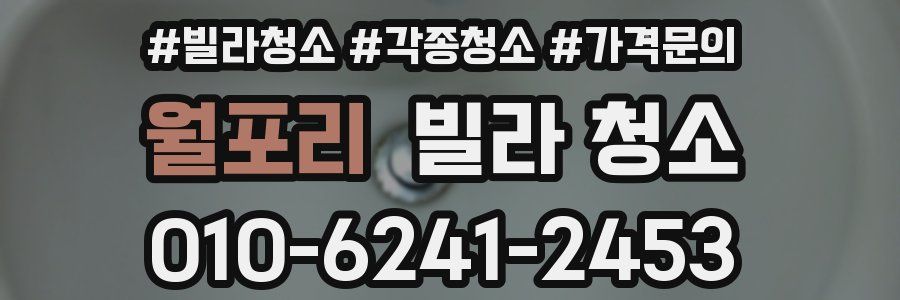 월포리 빌라 청소