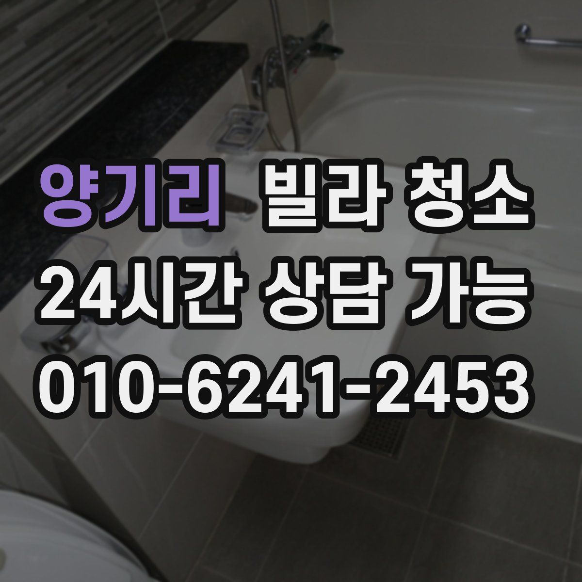 양기리 빌라 청소