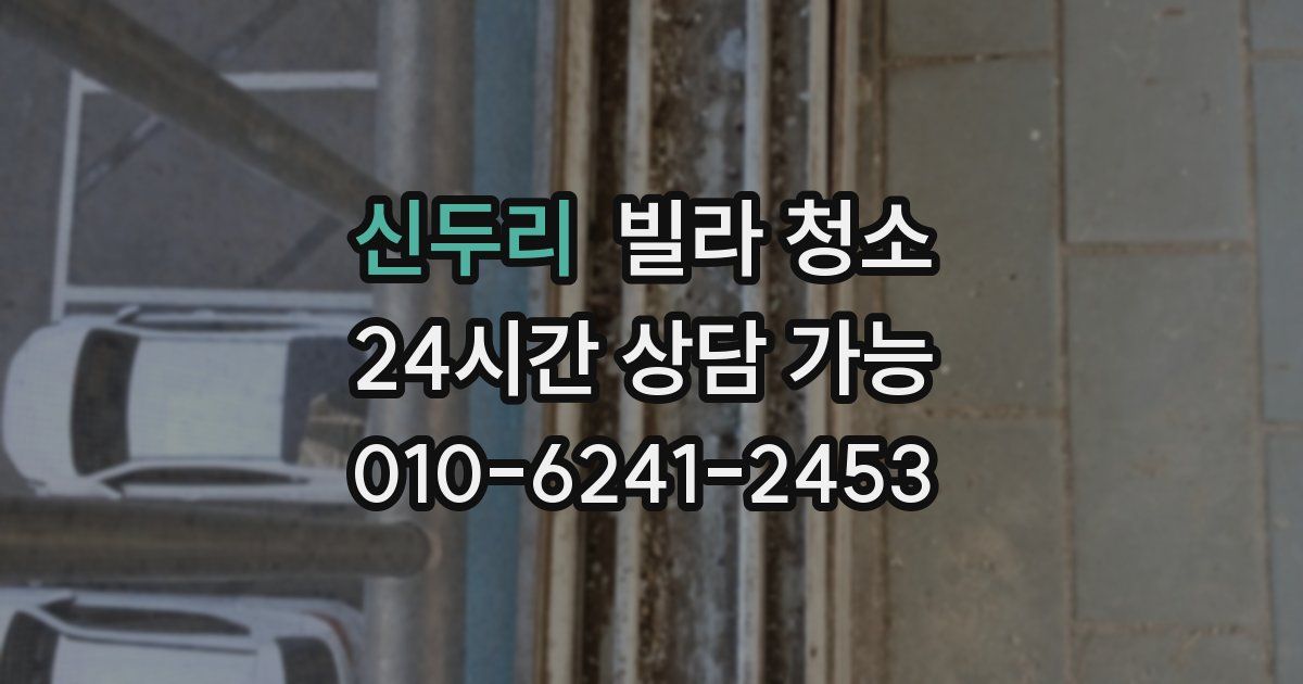 신두리 빌라 청소